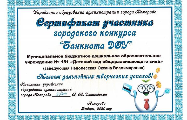 Сертификат участника городского конкурса"Банкнота ДОУ"